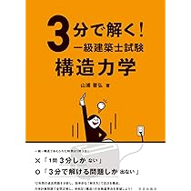 3分で解く! 一級建築士試験 構造力学 | 山浦 晋弘 |本 | 通販